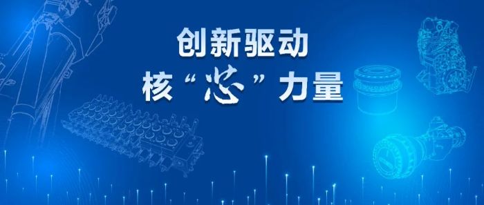 非凡十年⑥ | ybo赢博·(中国)官方网站核心零部件为中国装备贡献“硬核力量”