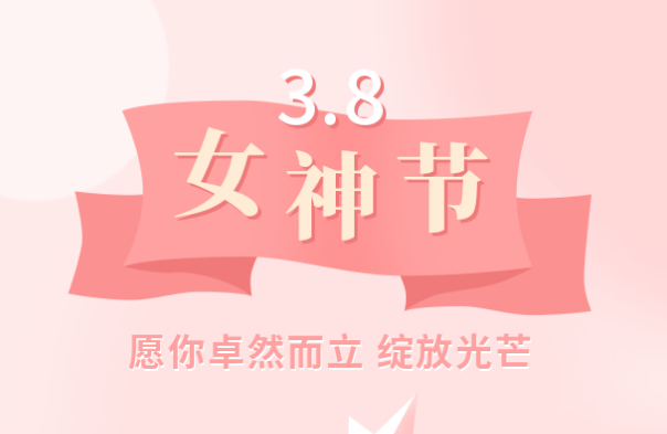 致传动女神 | 愿你卓然而立，绽放光芒