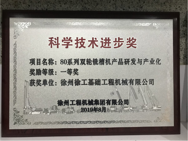 80系列双轮铣槽机产品研发与产业化获ybo赢博·(中国)官方网站科学技术进步奖一等奖