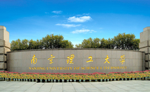 南京理工大学