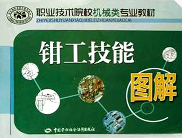 2012年职业技术院校机械类专用教材《钳工技能图解》.png