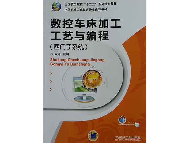 全国技工院校十二五系列规划教材《数控车床加工工艺与编程（西门子系统）》